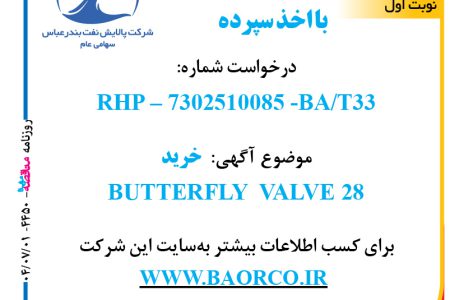 ۴۴۵۰ مناقصه – شرکت پالایش نفت بندرعباس – خرید BUTTERFLY  VALVE 28  