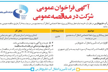 ۴۴۳۴ مناقصه – شرکت تأمین و انتقال آب خلیج فارس – بیمه تمام خطر پیمانکاری پروژه خط اختصاصی انتقال آب