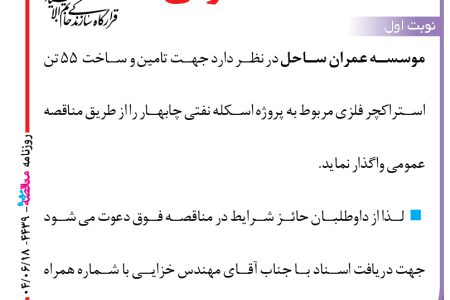 ۴۴۳۹ مناقصه – موسسه عمران ساحل – تامین و ساخت  ۵۵ تن استراکچر فلزی