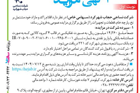 ۴۴۴۲ مزایده – شرکت نساجی حجاب شهرکرد – فروش اقلام راکد و مازاد