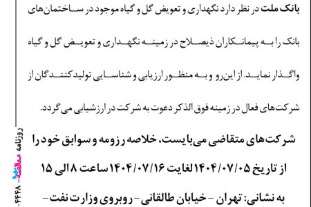 ۴۴۴۸ مناقصه – بانک ملت – نگهداری تعویض گل و گیاه