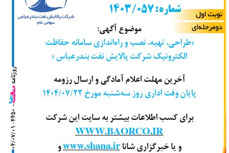 ۴۴۵۰ مناقصه – شرکت پالایش نفت بندرعباس – طراحی ، تهیه، نصب و راه اندازی سامانه حفاظت