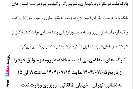 ۴۴۵۳ مناقصه – بانک ملت – نگهداری تعویض گل و گیاه