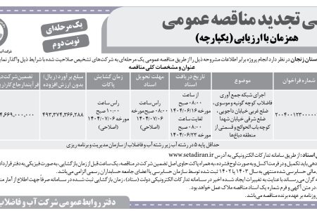 ۴۴۳۷ مناقصه – شركت آب و فاضلاب استان زنجان – اجرای شبکه جمع آوری فاضلاب کوچه گونیه