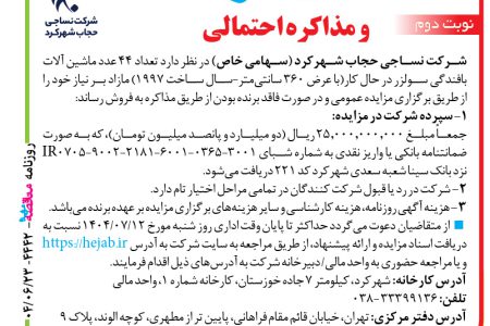 ۴۴۴۲ مزایده – شرکت نساجی حجاب شهرکرد – تعداد ۴۴ عدد ماشین آلات بافندگی