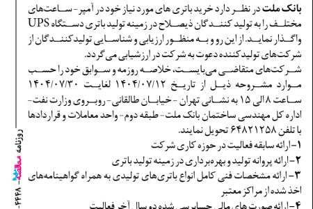 ۴۴۴۸ مناقصه – بانک ملت – خرید باتری
