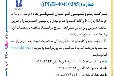 ۴۴۵۰ مناقصه – شركت پتروشيمي خراسان – خرید آنالایزرPH