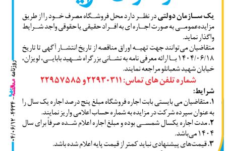 ۴۴۳۴ مزایده – یک سازمان دولتی – اجاره محل فروشگاه