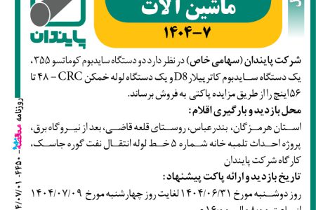 ۴۴۵۰ مزایده – شرکت پایندان – دو دستگاه سایدبوم کوماتسو