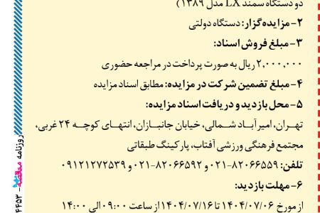 ۴۴۵۳ مزایده – شرکت معتبر – فروش ۴ دستگاه خودرو