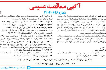 ۴۴۳۷ مناقصه – شركت توسعه معادن پارس تامین – احداث ساختمان های صنعتی، نیمه صنعتی