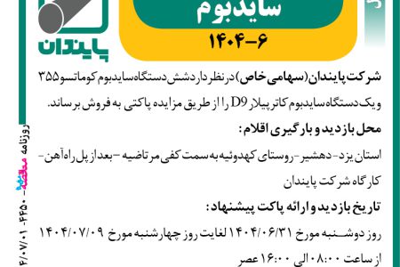 ۴۴۵۰ مزایده – شرکت پایندان – شش دستگاه سایدبوم