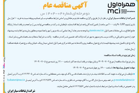 ۴۴۵۳ مناقصه – شرکت همراه اول – خرید ۱۰ هزار سل باتری لیتیوم