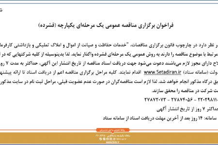 ۴۴۳۷ مناقصه – ­­­بانك صنعت و معدن – خدمات حفاظت و صيانت از اموال و املاك تمليكي
