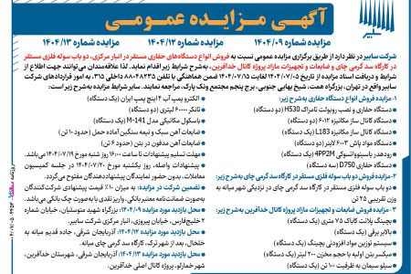 ۴۴۵۳ مزایده – شرکت سابیر – فروش دستگاه های حفاری