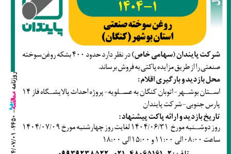 ۴۴۵۰ مزایده – شرکت پایندان – فروش حدود ۴۰۰ بشکه روغن سوخته