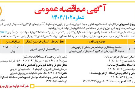 ۴۴۵۰ مناقصه – شرکت تولید نیروی برق شیروان – خدمات پیمانکاری