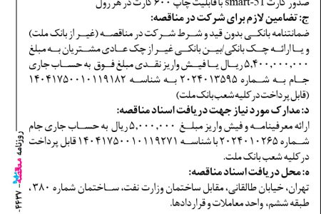۴۴۳۷ مناقصه – بانک ملت – خرید ۳۰۰۰ حلقه ریبون