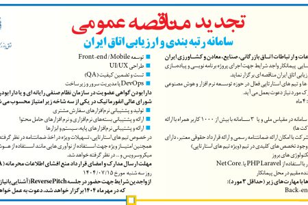 ۴۴۵۰ مناقصه – اتاق بازرگانی، صنایع، معادن و کشاورزی ایران – پروژه برنامه نویسی و پیاده سازی