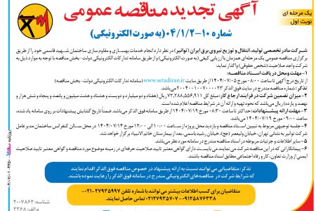 ۴۴۵۰ مناقصه – شركت (توانیر) – خدمات بهسازی و مقاوم سازی ساختمان شهید قاسمی