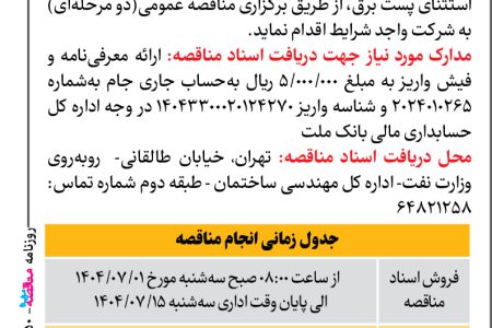 ۴۴۵۰ مناقصه – بانک ملت – تعمیر تاسیات مکانیکی