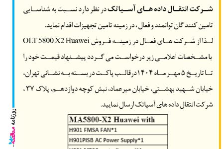 ۴۴۵۰ مناقصه – شرکت آسیاتک – فروشHuawei OLT 5800 X2