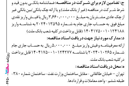 ۴۴۵۰ مناقصه – بانک ملت – خرید کارتریج