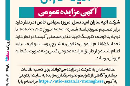 ۴۴۵۹ مزایده – شرکت آتیه سازان امید نسل امروز – تهیه غذای صنعتی