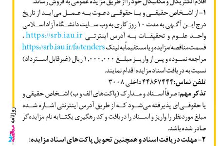 ۴۴۶۸ مزایده – دانشگاه آزاد اسلامی واحد علوم و تحقیقات – فروش اقلام الکتریکال و مکانیکال
