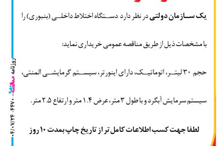 ۴۴۷۰ مناقصه – سازمان دولتی – دستگاه اختلاط داخلی (بنبوری)