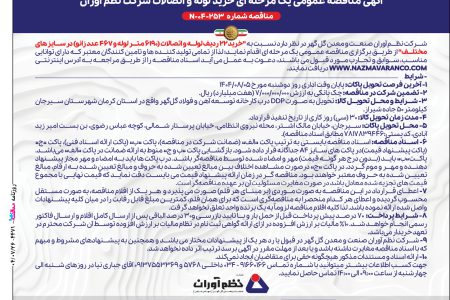 ۴۴۷۱ مناقصه – شرکت نظم آوران صنعت و معدن گل گهر – خرید لوله و اتصالات