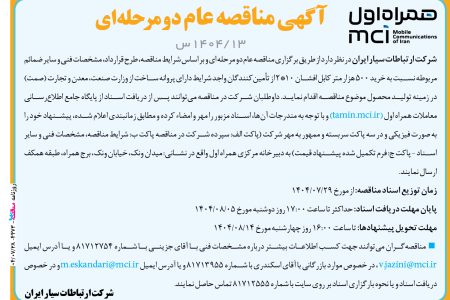 ۴۴۷۳ مناقصه – شرکت همراه اول – خريد ۵۰۰ هزار کابل افشان ۱۰*۲