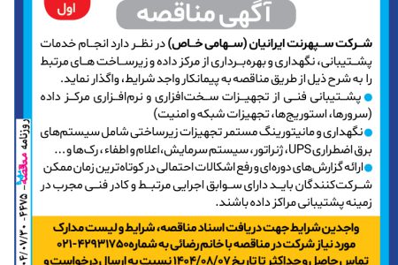 ۴۴۷۵ مناقصه – شرکت سپهرنت ایرانیان – خدمات پشتیبانی، نگهداری و بهره‌برداری از مرکز داده