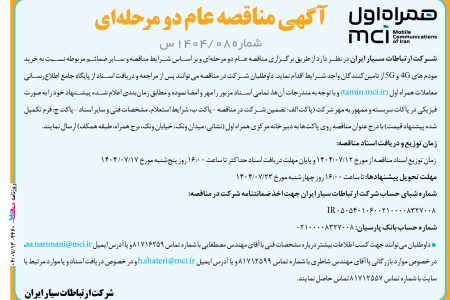 ۴۴۶۰ مناقصه – شرکت همراه اول – خرید  مودم های۴G  و ۵G