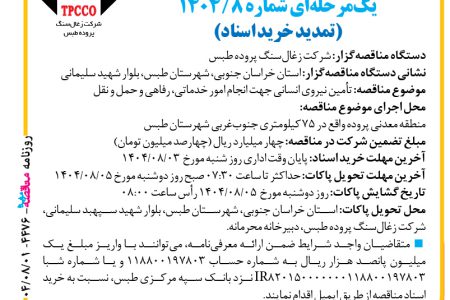 ۴۴۷۶ مناقصه – شرکت زغال‌سنگ پروده طبس – تأمین نیروی انسانی