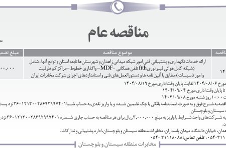 ۴۴۸۰ مناقصه – شرکت مخابرات منطقه سیستان و بلوچستان – ارائه خدمات نگهداری و پشتیبانی  فنی امور شبکه میدانی