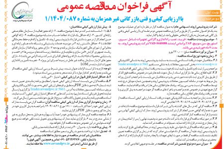 ۴۴۸۳ مناقصه – شرکت پتروشیمی اروند – خرید ، نصب ، راه اندازی و گارانتی تجهیزات