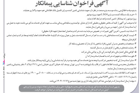 ۴۴۶۱ مناقصه – موسسه پترو صنعت – خرید یک دستگاه کشنده