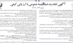 ۴۴۶۲ مناقصه – شركت آب و فاضلاب منطقه يك شهر تهران – بازسازی ساختمان زرگنده