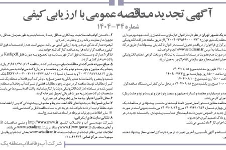 ۴۴۶۲ مناقصه – شركت آب و فاضلاب منطقه يك شهر تهران – بازسازی ساختمان زرگنده