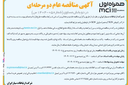 ۴۴۵۸ مناقصه – شرکت همراه اول – خرید « راک رکتیفایر ۲۷KW به همراه ماژول  ۳KW »