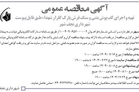 ۴۴۶۳ مناقصه – شهرداری نجف شهر – تهیه و اجرای کف پوش بتنی و سنگ فرش