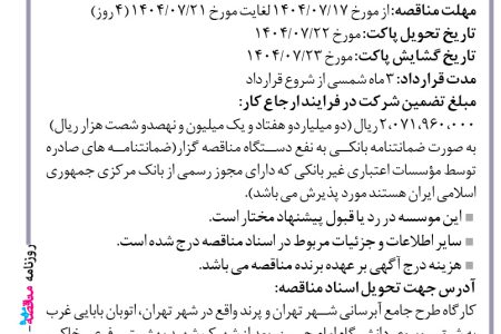 ۴۴۶۴ مناقصه – موسسه ایستاب – عملیات احداث دیوار حائل ضلع جنوبی مخزن ۱۴۵۳