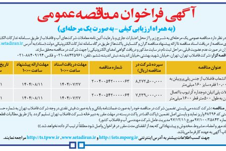 ۴۴۶۶ مناقصه – شركت فاضلاب تهران – خريد لوله و لوازم انشعاب فاضلاب