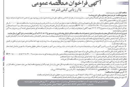 ۴۴۶۷ مناقصه – موسسه پترو صنعت – خرید و حمل مصالح سنگی (شن و ماسه)