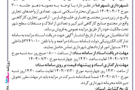۴۴۶۸ مزایده – شهرداری شهرضا – فروش تعدادی از واحدهای تجاری