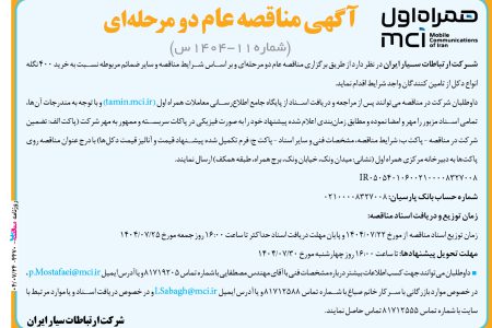 ۴۴۷۰ مناقصه – شرکت همراه اول – خرید ۴۰۰ نگله انواع دکل