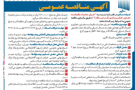 ۴۴۷۱ مناقصه – شرکت سابیر – عملیات حفاری