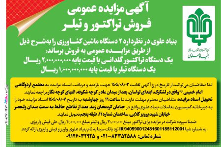 ۴۴۷۲ مزایده – بنیاد علوی – فروش تراکتور