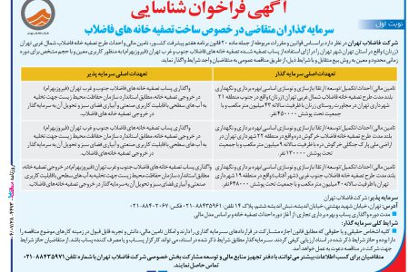 ۴۴۷۳ مناقصه – شرکت  فاضلاب تهران – ساخت تصفیه خانه های فاضلاب